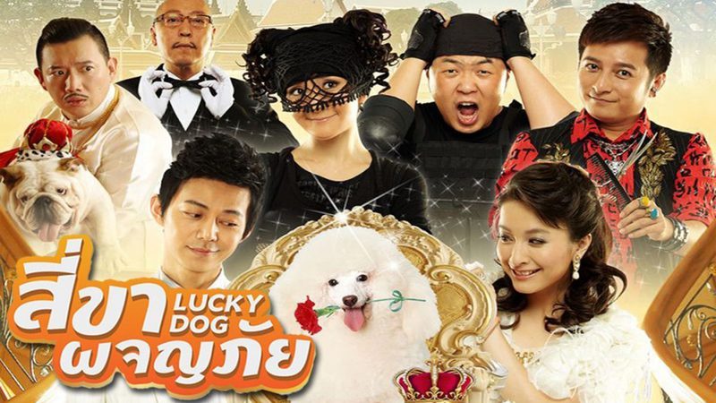 Lucky Dog สี่ขาผจญภัย