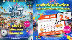 17-19 เม.ย.นี้ สาด เชียร์ มันส์ ครบทุกความสนุก MONOMAX จัดใหญ่มหกรรมวันไหล 3 วันเต็ม เขย่าพัทยาทั้งหาด!