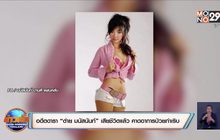 อดีตดารา “ต่าย มนัสนันท์” เสียชีวิตแล้ว คาดอาการป่วยกำเริบ