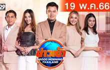 ข่าวเช้า Good Morning Thailand 19-05-66