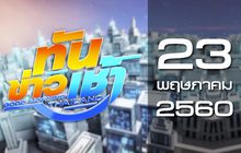 ทันข่าวเช้า Good Morning Thailand 23-05-60