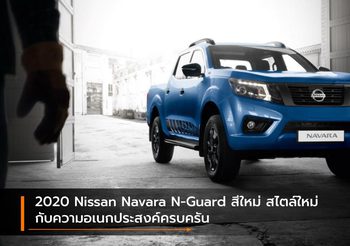2020 Nissan Navara N-Guard สีใหม่ สไตล์ใหม่ กับความอเนกประสงค์ครบครัน
