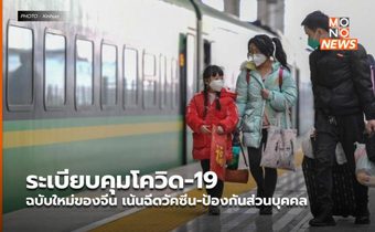 ระเบียบคุมโควิด-19 ฉบับใหม่ของจีน เน้นฉีดวัคซีน-ป้องกันส่วนบุคคล