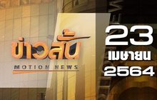 ข่าวสั้น Motion News Break 1 23-04-64