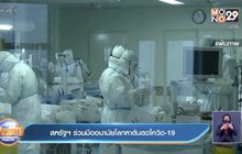 สหรัฐร่วมมืออนามัยโลกหาต้นตอโควิด-19