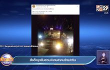 สั่งตั้งชุดสืบสวนพิเศษล่าคนร้ายปาหิน