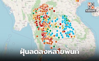 ลมหนาวมาแรง ฝุ่น PM 2.5 วันนี้ ลดลง แต่ยังเกินมาตรฐาน – อีสานอากาศดีขึ้น