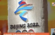 จีนเผยโลโก้ “โอลิมปิกและพาราลิมปิก 2022”