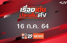 เรื่องเด่นประเด็นดัง Top Talk Daily 16-07-64