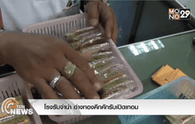 โรงรับจำนำ อ่างทองคึกคักรับเปิดเทอม