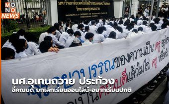 นศ.อุเทนถวาย ประท้วงจี้คณบดี ยกเลิกเรียนออนไลน์-อยากเรียนปกติ