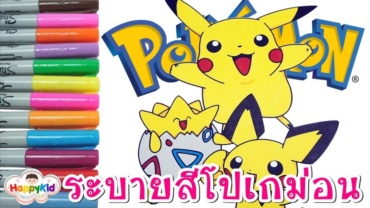 ระบายสีปิกาจู | ระบายสีตัวการ์ตูนโปเกม่อน | Pikachu Pokemon Coloring Book