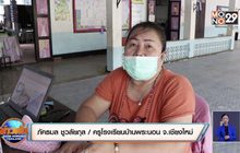 ครูรับดูแลเด็ก-ลุยแจกแบบฝึกหัดถึงบ้าน แก้ปัญหาเรียนออนไลน์