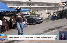 ​รวบขบวนการโบกรถวัดหลวงพ่อโสธร ก่อความเดือดร้อนนักท่องเที่ยว