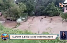 พนังกั้นน้ำที่ จ.สุโขทัย แตกแล้ว บ้านเรือนปชช.เสียหาย