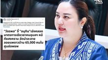 “ตวงทิพย์” ซัด เฟคนิวส์ ลอยแพผู้อพยพ  ลั่นไม่ใช่เวลามาเล่นการเมือง – ทำคนทำงานเสียกำลังใจ