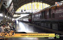 การรถไฟฯ เปิดเดินรถทางไกลเพิ่มเติมพรุ่งนี้
