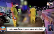 แจ้งข้อหาสมัครใจทะเลาะวิวาท ปมการ์ดรุมทำร้ายหน้าผับ