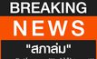 ตามคาด! “สภาล่ม” ตอกตะปูปิดฝาโลง สูตรหาร 500 กลับไปใช้ สูตรหาร 100