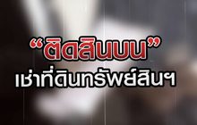ติดสินบน เช่าที่ดินทรัพย์สินฯ 09-12-63