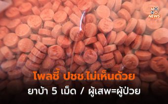 [โพล] คนส่วนใหญ่ไม่เห็นด้วย “ผู้เสพคือผู้ป่วย” / ระบาดหนักเพราะซื้อง่าย – ถูก