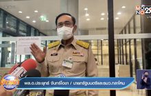 นายกฯรับมีการสื่อสารผิดพลาดเรื่องวัคซีน