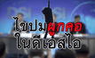 ไขปมผูกคอในดีเอสไอ