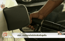 ปตท. คาดราคาน้ำมันไม่ปรับตัวสูงขึ้น