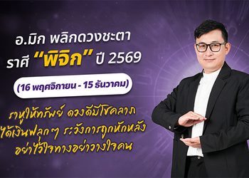 มาแล้ว ! เปิดคำทำนาย อ.มิก พลิกดวงชะตา ดวงราศีพิจิก 2569