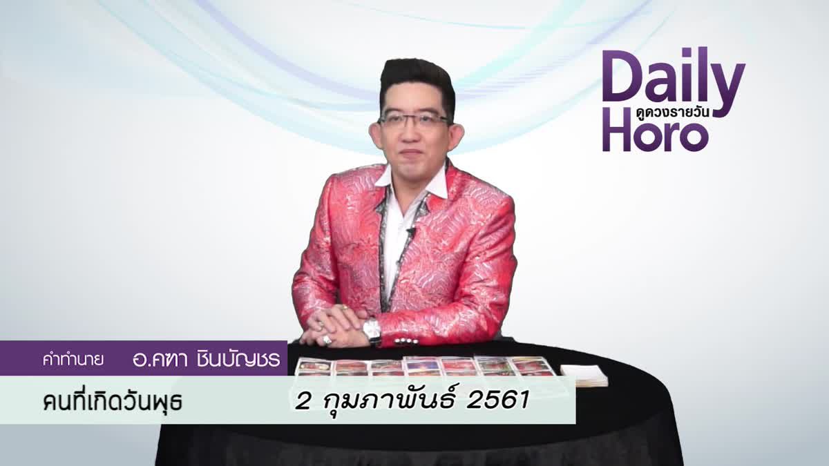 ดูดวงวันเกิด 2 กุมภาพันธ์ 2561 (คนเกิดวันพุธ)