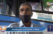 โชเฟอร์รถสายใต้ โอดขาดทุนวันละ 2 พันบาท