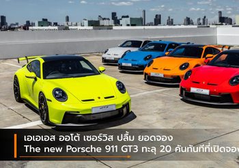 เอเอเอส ออโต้ เซอร์วิส ปลื้ม ยอดจอง The new Porsche 911 GT3 ทะลุ 20 คันทันทีที่เปิดจอง