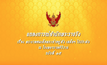 แถลงการณ์สำนักพระราชวัง ฉบับที่ 15