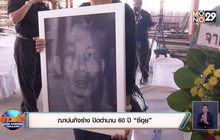 ฌาปนกิจร่าง ปิดตำนาน 60 ปี “ซีอุย”