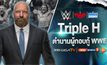 “ทริปเปิลเอช” นักมวยปล้ำระดับตำนาน! ผู้กอบกู้ WWE