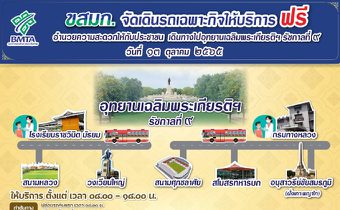 ขสมก. จัดเดินรถเฉพาะกิจให้บริการฟรี 5 เส้นทาง วันที่ 13 ต.ค.นี้