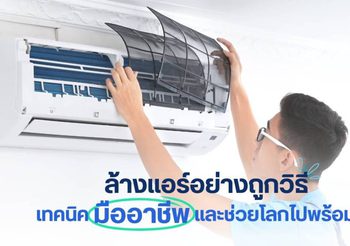ล้างแอร์อย่างถูกวิธี เทคนิคลดค่าไฟและช่วยโลกไปพร้อมกัน