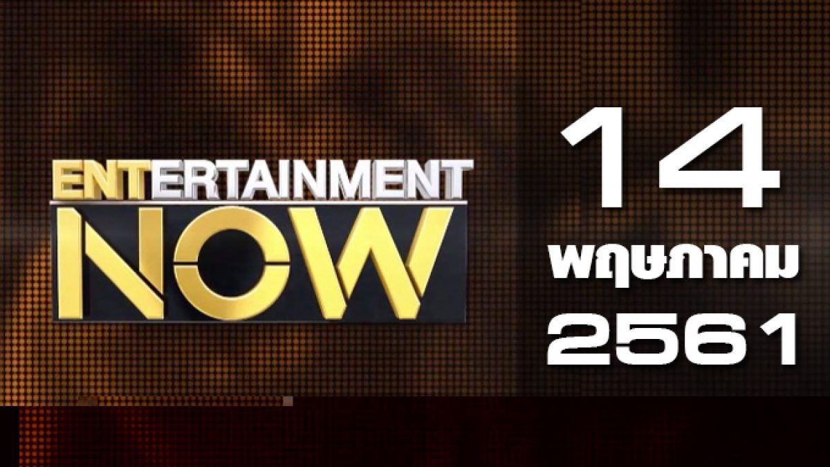 Entertainment Now Break 1 14-05-61