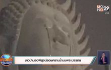 ชาวบ้านรอพิสูจน์รอยคราบน้ำบนพระประธาน