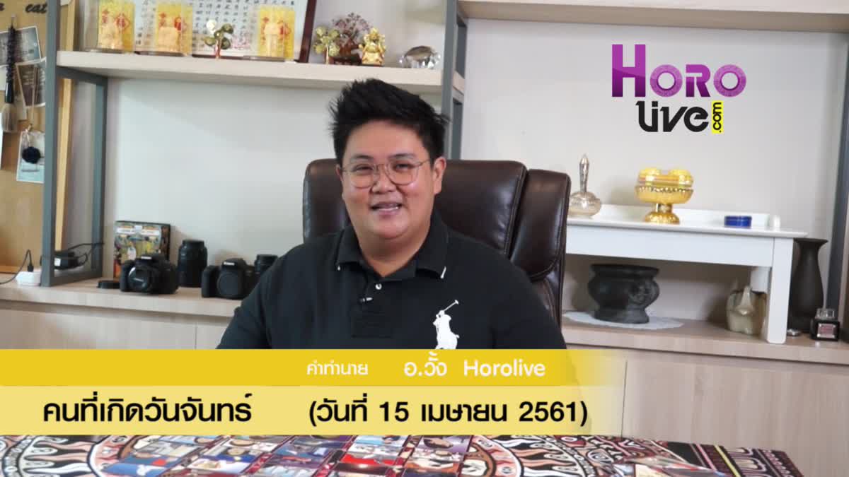 ดวงวันเกิด 15 เมษายน 2561 (คนเกิดวันจันทร์)