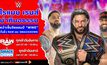 “โรแมน เรนส์” นำทีมฝ่ายอธรรม ผงาดยึดเข็มขัดแชมป์ “WWE”