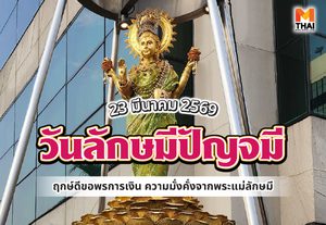 23 มี.ค. 69 วันลักษมีปัญจมี ฤกษ์ดีขอพรความมั่งคั่ง การเงินจากพระแม่ลักษมี