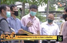 ค้านโครงการอาคาร 13 ชั้น ถ.ท่าแพ จ.เชียงใหม่