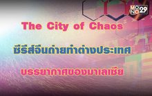 The City of Chaos ซีรีส์จีนถ่ายทำต่างประเทศบรรยากาศของมาเลเซีย