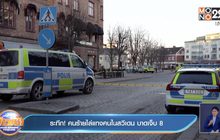 ​ระทึก! คนร้ายไล่แทงคนในสวีเดน บาดเจ็บ 8