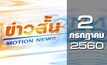 ข่าวสั้น Motion News Break 3 02-07-60