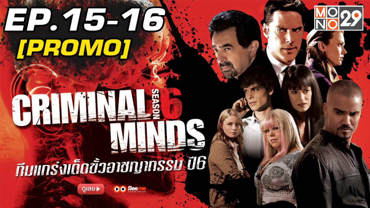 Criminal Minds ทีมแกร่งเด็ดขั้วอาชญากรรม ปี 6 EP.15-16 [PROMO]