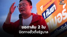 ‘ต๋อม ชัยธวัช’ ขอเสียงกาส้ม 2 ใบ ปิดทางฮั้วตั้งรัฐบาล ชี้การเมืองชนชั้นนำดีลแลกผลประโยชน์