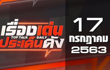 เรื่องเด่นประเด็นดัง Top Talk Daily 17-07-63