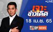 เจาะข่าวเด็ด The Day News Update 18-04-65